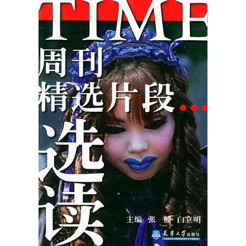 【正版包邮】 TIME周刊精选片段选读 张楠 著 天津大学出版社