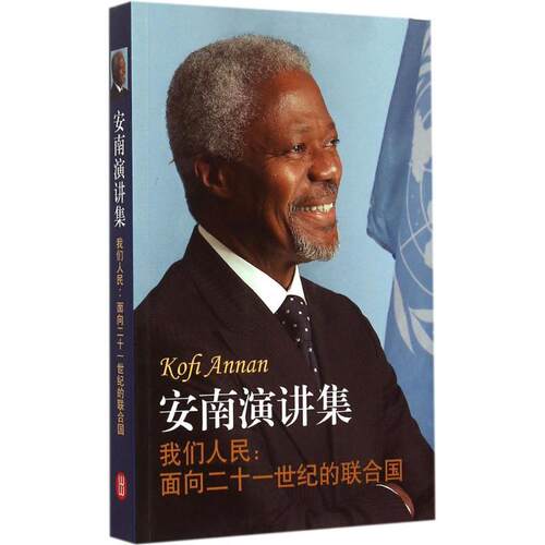 【正版包邮】 我们人民:面向二十一世纪的联合国 (加纳)科菲·安南(Kofi Annan) 著;赵莉妍 等 译 著作 外文出版社