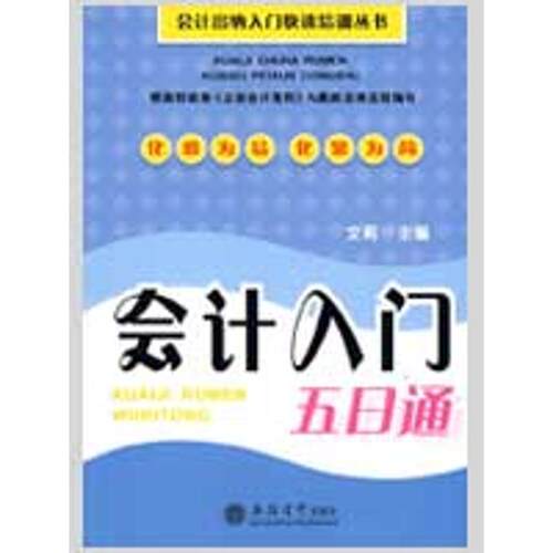 【正版包邮】 会计入门五日通 文莉 主编 著作 立信会计出版社
