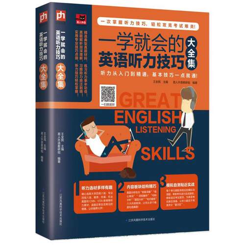 【正版包邮】 一学就会的英语听力技巧大全集 编者:王全民 著作 江苏凤凰科学技术出版社
