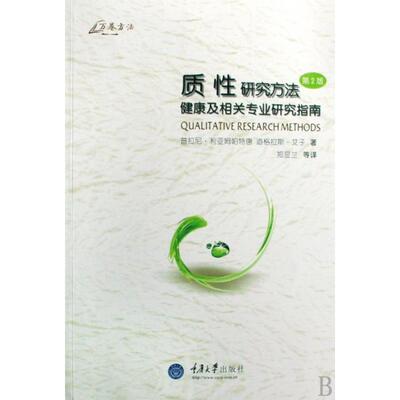 【正版包邮】 质性研究方法(健康及相关专业研究指南第2版)/万卷方法 (澳)普拉尼·利亚姆帕特唐//道格拉斯·艾子|译者:郑显兰