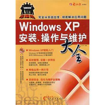 【正版包邮】 windowsxp安装、操作与维护大全 向光祥 电脑报电子音像出版社