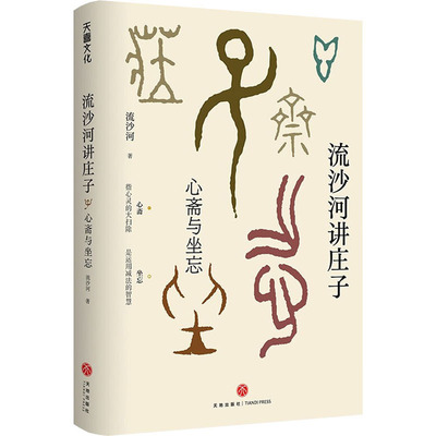 【正版包邮】 流沙河讲庄子 心斋与坐忘 流沙河 著 天地出版社