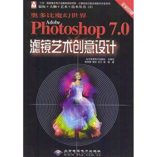 【正版包邮】 奥多比魔幻世界AdobePhotoshop7.0滤镜艺术创意设计 陈有卿 柳芸 石兰等 北京希望电子出版社