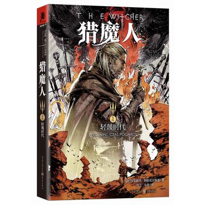 【正版包邮】 猎魔人卷四:轻蔑时代/(波兰)安德烈.斯帕克沃斯基作品 【波兰】安德烈？斯帕克沃斯基 著 重庆出版社
