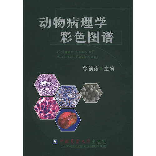 【正版包邮】 动物病理学彩色图谱  [Colour Atlas of Animal Pathology] 徐镔蕊 中国农业大学出版社