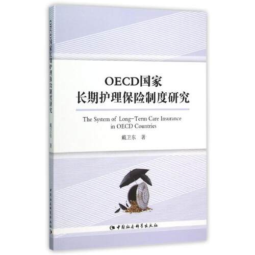 【正版包邮】 OECD国家长期护理保险制度研究 戴卫东 著 中国社会科学出版社