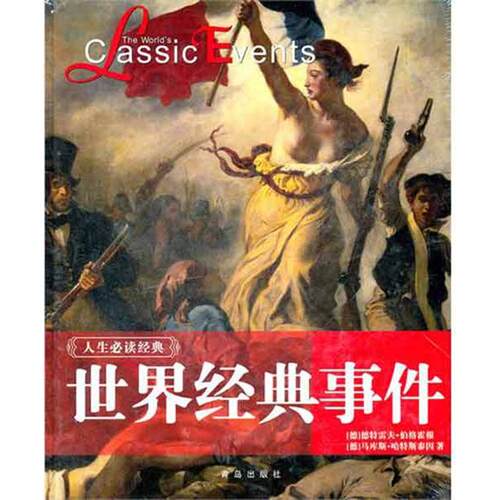 【正版包邮】 世界经典事件 (德）伯格霍根 等 著作 徐莉娜 张秋思 姜晶 译者 青岛出版社