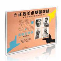 【正版包邮】 零零后学画画-素描石膏像 张磊 南京大学出版社