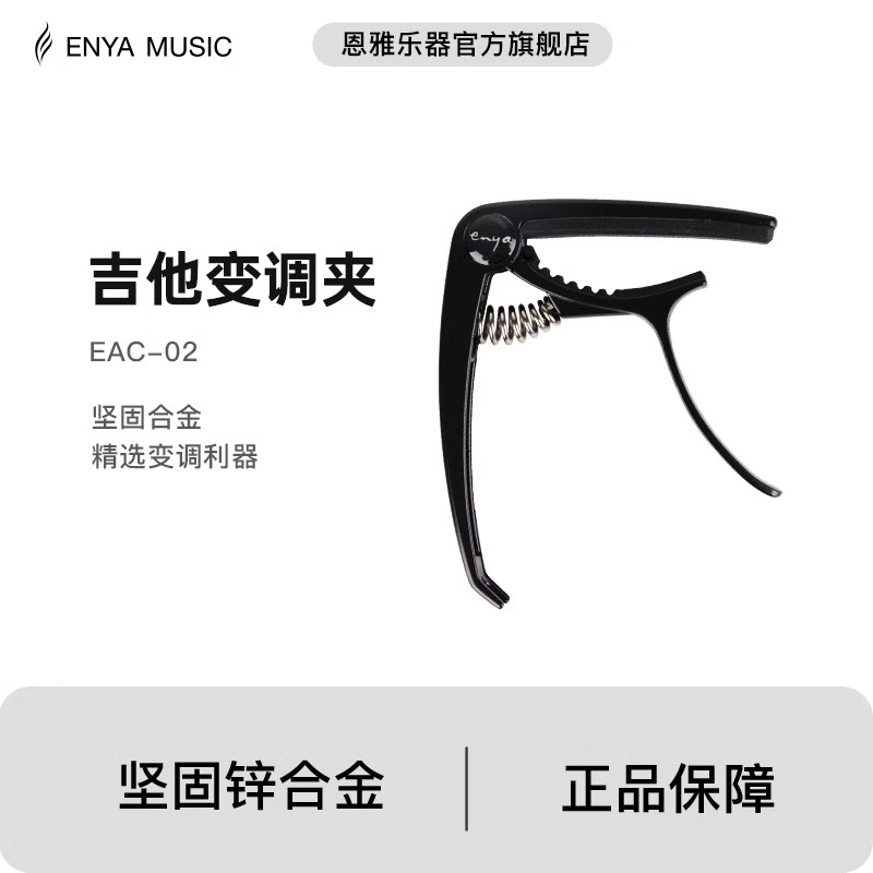 enya恩雅正品吉他变调夹变音器夹子男女通用金属已调器金属配件