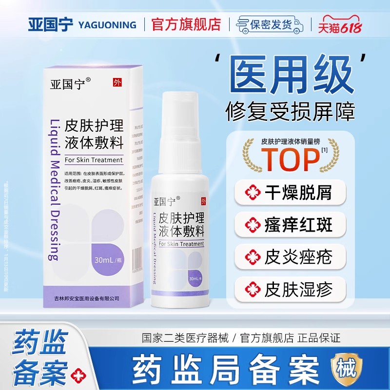 亚国宁皮肤护理液体敷料湿疹止痒喷剂医用敏感瘙痒官方旗舰店喷剂