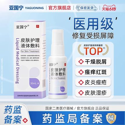亚国宁皮肤护理液体敷料湿疹止痒喷剂医用敏感瘙痒官方旗舰店喷剂