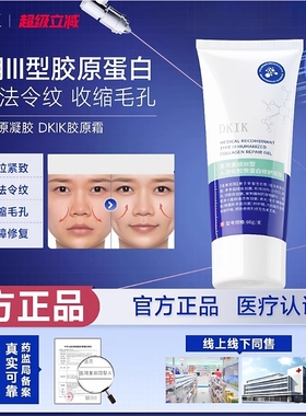 dki修复凝胶DKIK胶原霜凝胶医用淡八字纹细毛孔胶原蛋白修护敷料