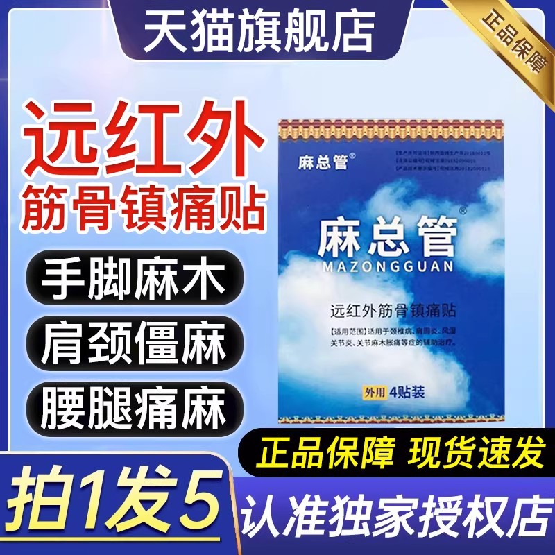 麻总管远红外筋骨镇痛贴手脚四肢麻木专用贴肩周炎关节理疗砭贴