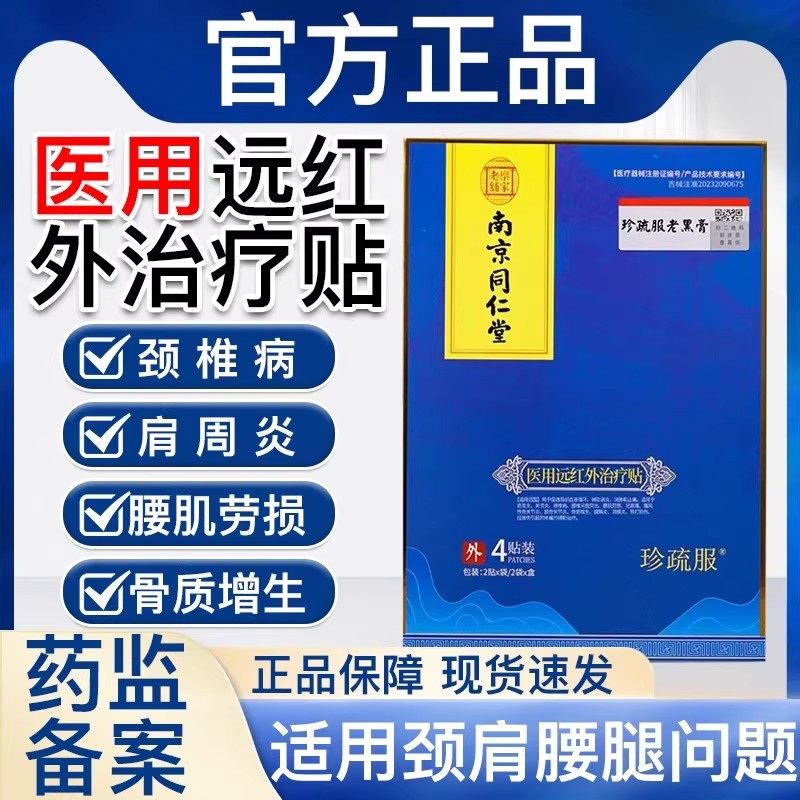 南京同仁堂珍疏服老黑膏官方真舒服远红外治疗贴腰椎颈椎贴,医疗器械,膏药贴（器械）,淘宝优惠券,粉丝福利购,淘宝优惠卷