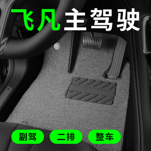 飞凡er6 r7飞凡maurvelR专用汽车脚垫单独主驾驶单片原车地毯