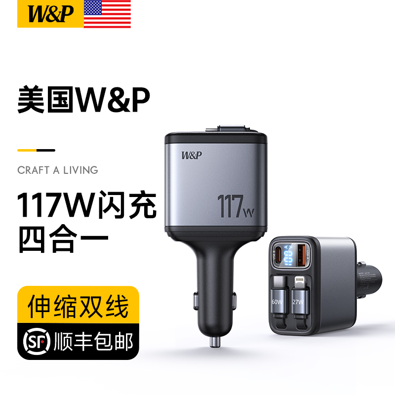 【美国W&P】车载充电器超级快充适用苹果16伸缩线汽车.点烟器插头