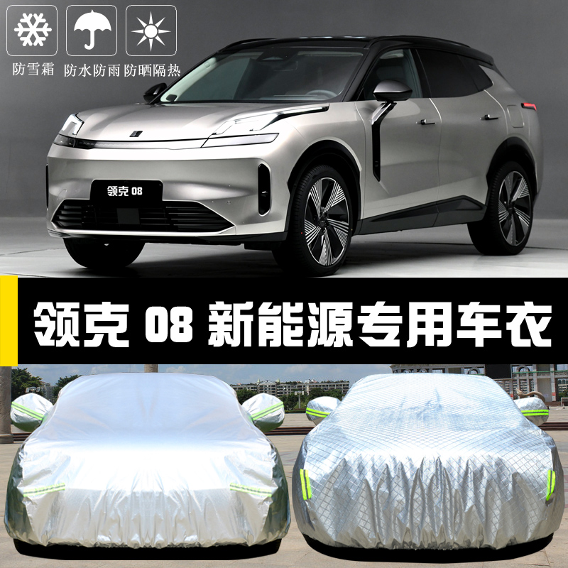 领克08新能源专用车衣车罩电动防晒防雨尘隔热R厚遮阳盖布汽车套