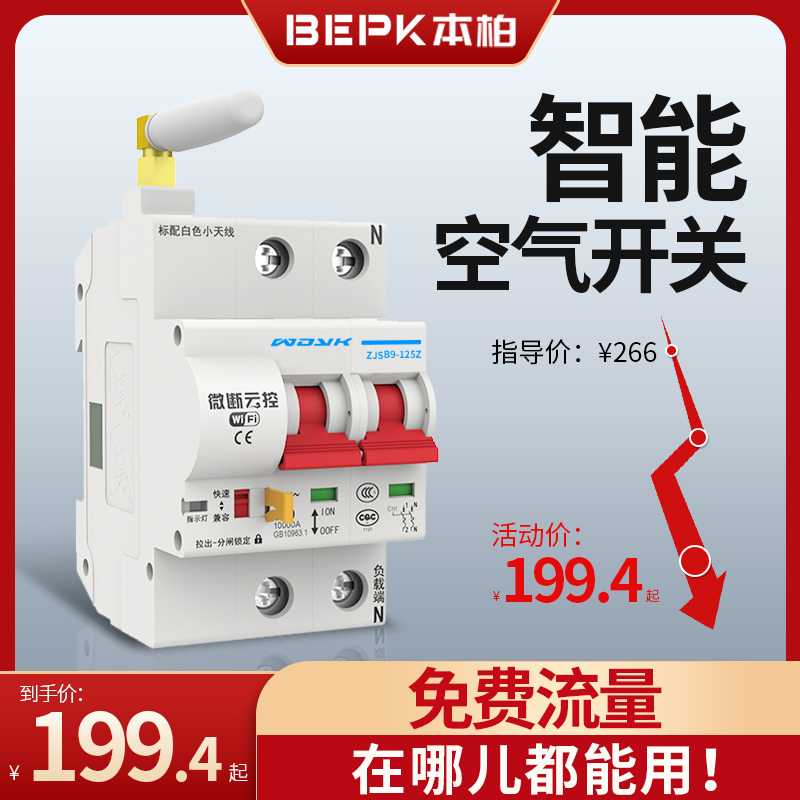 智能空气开关wifi断路器手机无线遥控远程控制V易微联4G空开