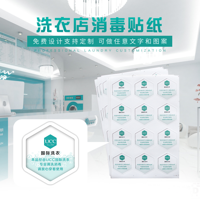 UCC国际洗衣消毒标贴标识贴纸包装手提袋粘贴Q洗衣店不干胶支持定