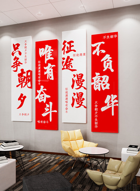 高级感公司企业文化墙面装饰办公室氛围布置团队励志标语贴纸挂画