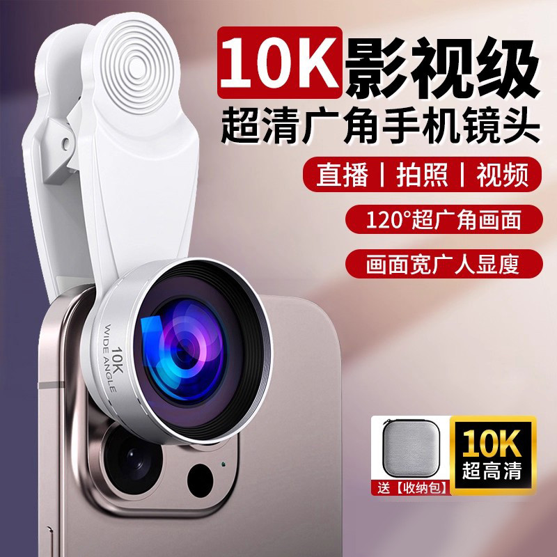 外置10K手机镜头通用远景高清广角微距镜头网红主播直播广角镜头