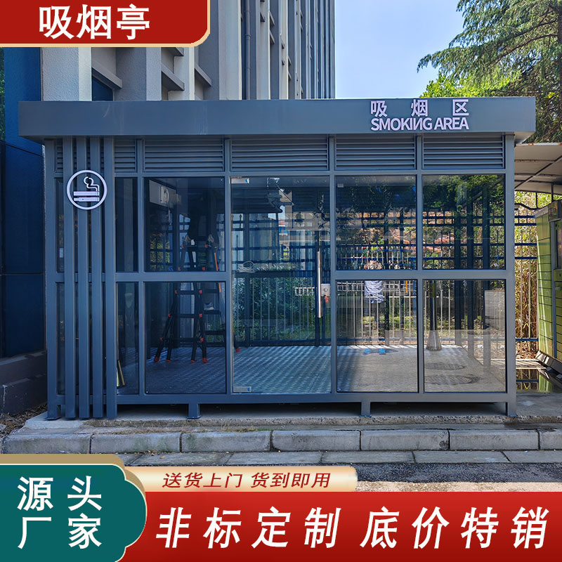 户外吸烟亭可移动吸烟室办公区厂区公共吸烟区抽烟休息室厂家定制