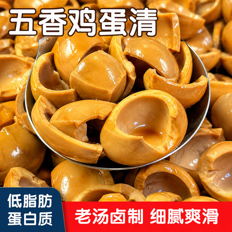 五香鸡蛋清蛋白质鸡蛋清无黄卤味休闲零食健身边角料低脂开袋即食