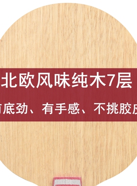 老妖三维乒乓球底板北欧7纯木七层进攻型CL乒乓球拍直板横板