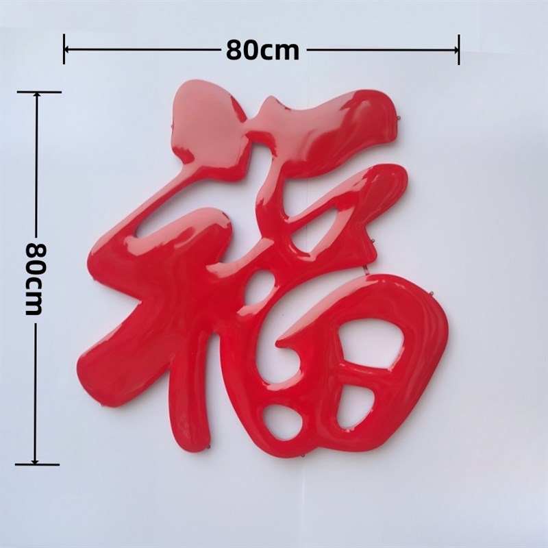 金福不锈钢钛金福字农村大门迎门墙影壁墙照壁墙户外庭院大红福字