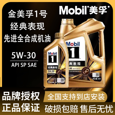 Mobil美孚1号经典表现金美孚5W-30全合成SP汽车发动机机油润滑油