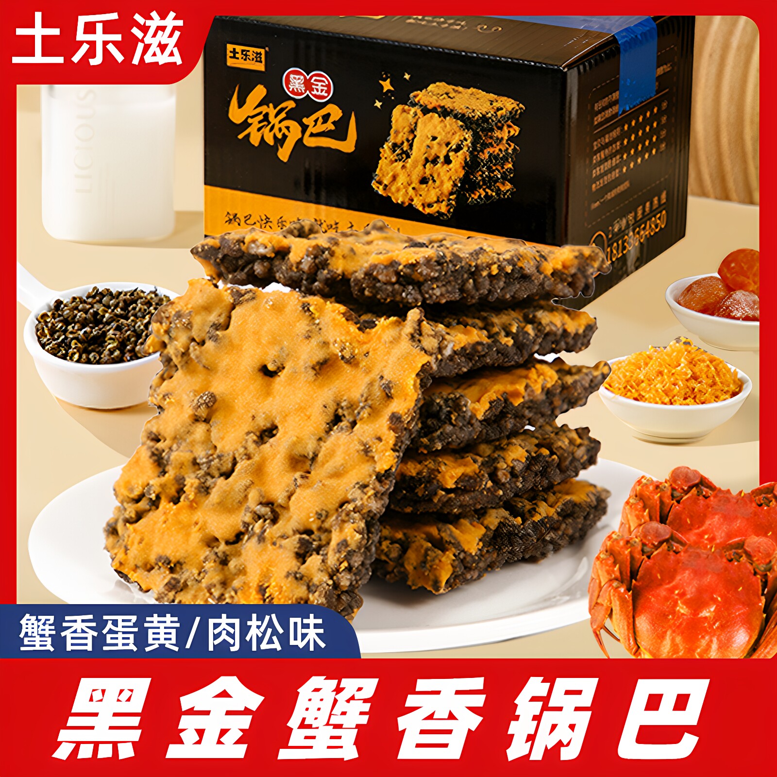 土乐滋蟹香肉松黑金锅巴500g