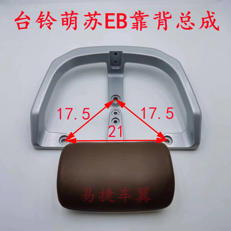 台铃电动a车萌苏EB後靠背总成後靠椅後尾翼铝合金短款後扶手TL530