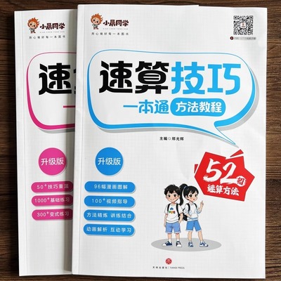 速算技巧一本通小学生数学巧算大全书乘法万能公式口诀口算天天练