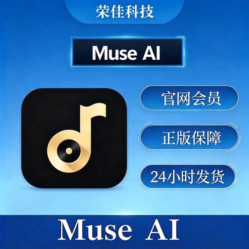 Muse AI会员 人工智能音乐创作 音乐生成工具会员Svip7天+150积分