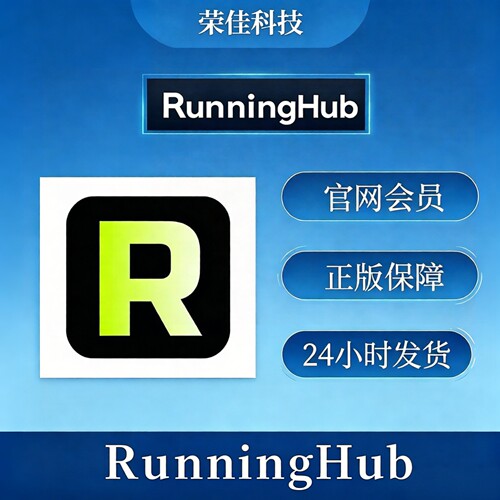 【国内版+国际版】RunningHub会员账号RH币积分充值