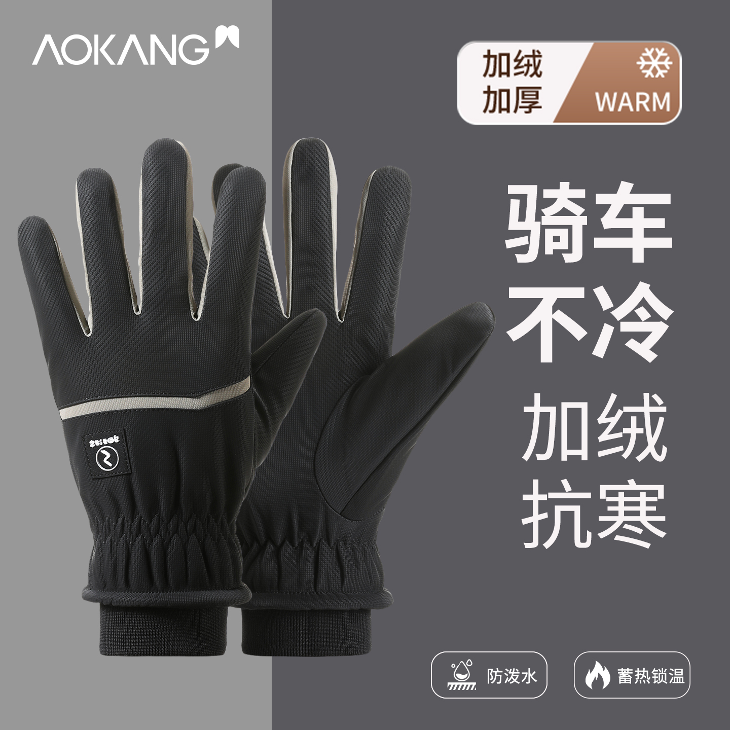 奥康冬季户外滑雪保暖手套