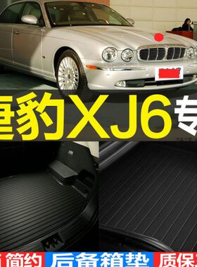 进口捷豹XJ6专车专用3D立体汽车后备箱垫尾箱垫子 改装内饰配件