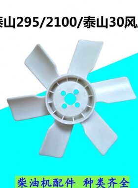泰山295飞动2100双缸2105柴油机 风扇 叶 拖拉机农机配件