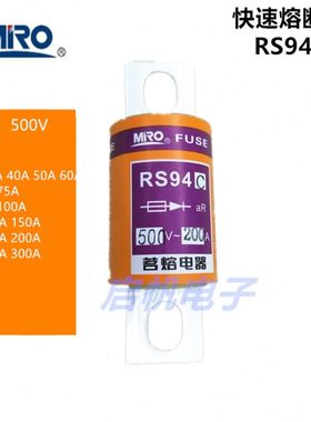 MRO 茗熔熔断器 RS94C 快速熔断器 保险管100A 63A 32A 300A 250A