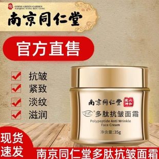 抗皱面霜南京同仁堂抗皱霜多肽正品 保湿 滋润士抗衰老嫩肤男女紧致