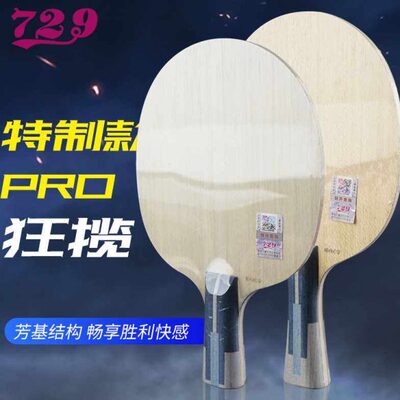 友谊729乒乓球拍底板狂揽特制省队7层弧圈VIS蝴蝶王结构金标30041