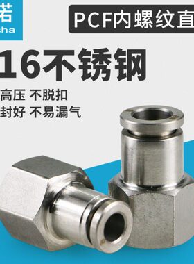 316不锈钢气动内螺纹快插直通接头PCF8-02/pcf6-01/10-03气管接头
