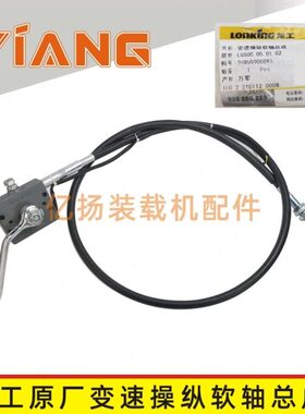 龙工装载机配件855B 855D铲车原厂变速操纵软轴总成挂换挡拉线50C
