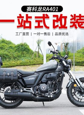 适用赛科龙RA401保险杠快拆复古边包改装折叠靠背货架挡泥板专用