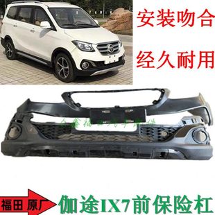福田汽车配件伽途加图IX7前保险杠前杠上本体下本体前护杠防撞杠