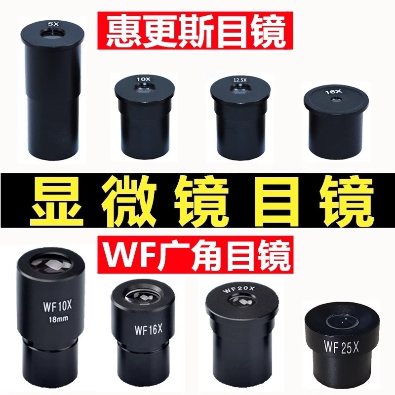 生物显微镜目镜g配件专业惠更斯H高倍高清广角头WF10/16/20/25X倍