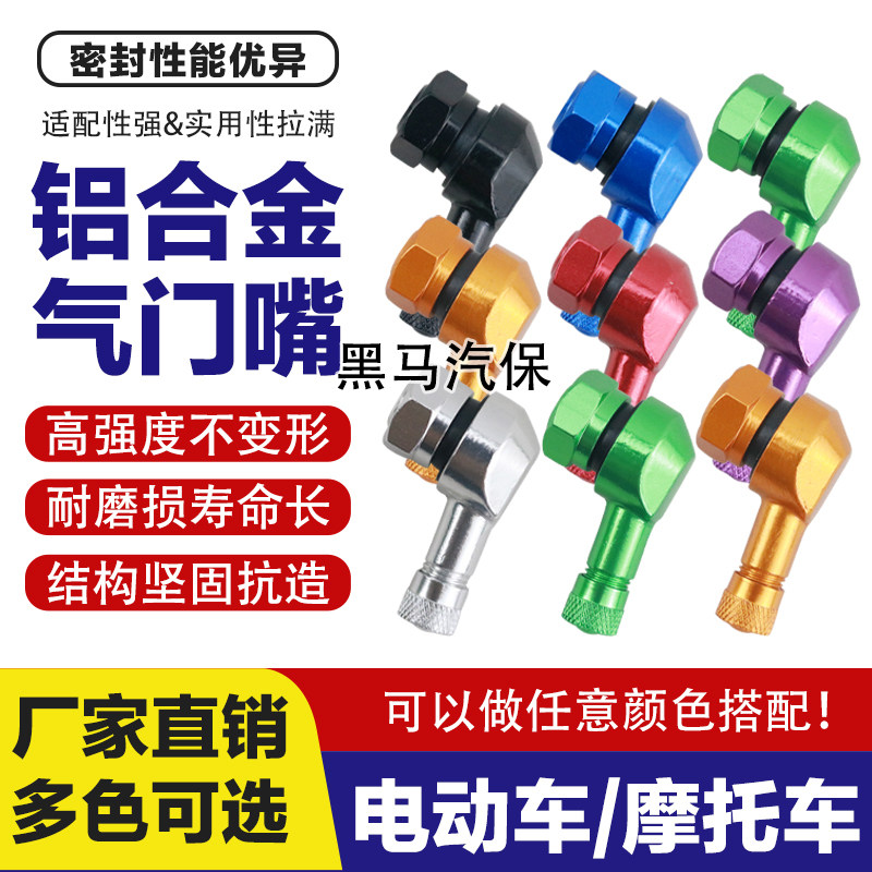 摩托车真空胎气门嘴电动车真空胎改装彩色气嘴弯嘴防漏气轮胎气嘴