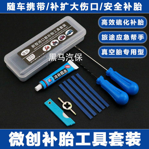 真空胎微创补胎工具套装