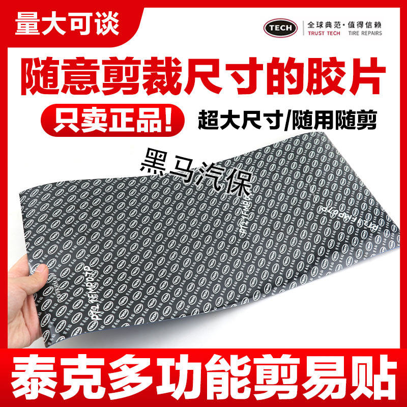 泰克剪易贴真空胎补片冷补底片